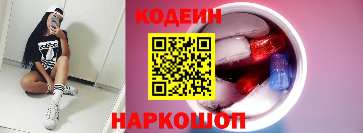 Кодеин Purple Drank Ивантеевка